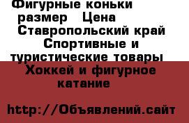 Фигурные коньки 38 - 39 размер › Цена ­ 4 000 - Ставропольский край Спортивные и туристические товары » Хоккей и фигурное катание   